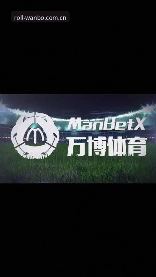 万博体育平台深度评测：从48.6MB安装包到滚球盘口，一个脱口秀主笔的偏执观察