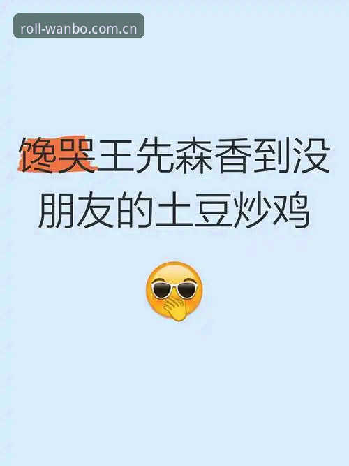 万博体育滚球APP数据攻略 老王打电话来的时候,我正在厨房削土豆。他说,好兄弟,你上次推的那个万博足球数据,我试了三个月了,真顶用。“你看上周末,我按你讲的那个思路用手机版看盘口变动,下半场快结束的时候,某个联赛的数据突然跳了20%。我当时手快,押了个2.5大,结果你猜怎么着,最后三分钟连进两个。”他说这话时声音有点抖,像刚跑完十公里。老王不是老彩民,以前他只关心公司楼下的煎饼摊几点收摊。自从他偶然跟我聊了一次发现万博体育滚球APP数据攻略这件事,他整个人像发现了厨房里的秘密调料——原来数据整好了,跟凉拌菜一样,清爽又有味。